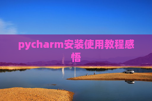 pycharm安装使用教程感悟